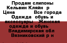 Продам слипоны Кельвин Кляйн, р.37 › Цена ­ 3 500 - Все города Одежда, обувь и аксессуары » Женская одежда и обувь   . Владимирская обл.,Вязниковский р-н